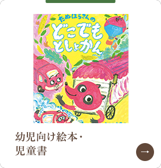 幼児向け絵本・児童書
