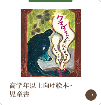 高学年以上向け絵本・児童書