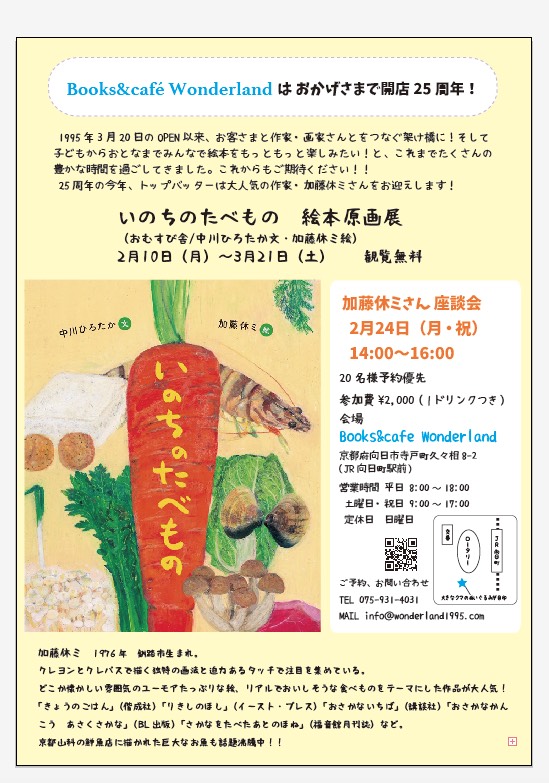 Books&Cafe Wonderlandはおかげさまで開店25周年!