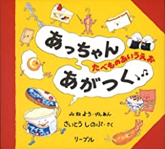 あっちゃんあがつく たべものあいうえお