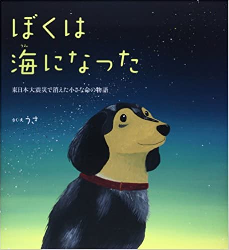 ぼくは海になった～東日本大震災で消えた小さな命の物語