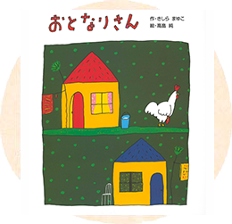 幼児向け絵本・児童書