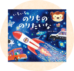 幼児向け絵本・児童書