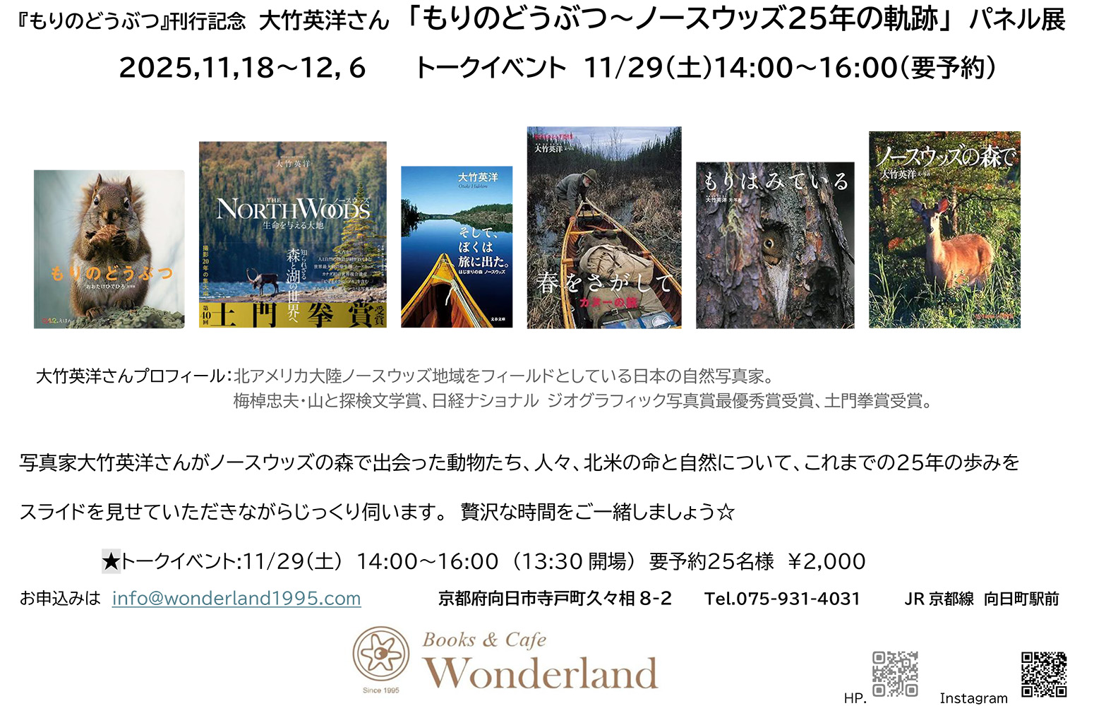 大竹英洋「ノースウッズ25年の軌跡」写真パネル展