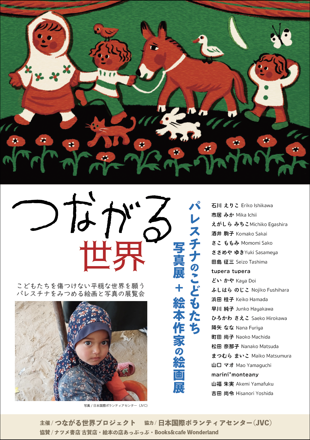 つながる世界 パレスチナのこどもたち写真展+25人の絵本作家絵画展