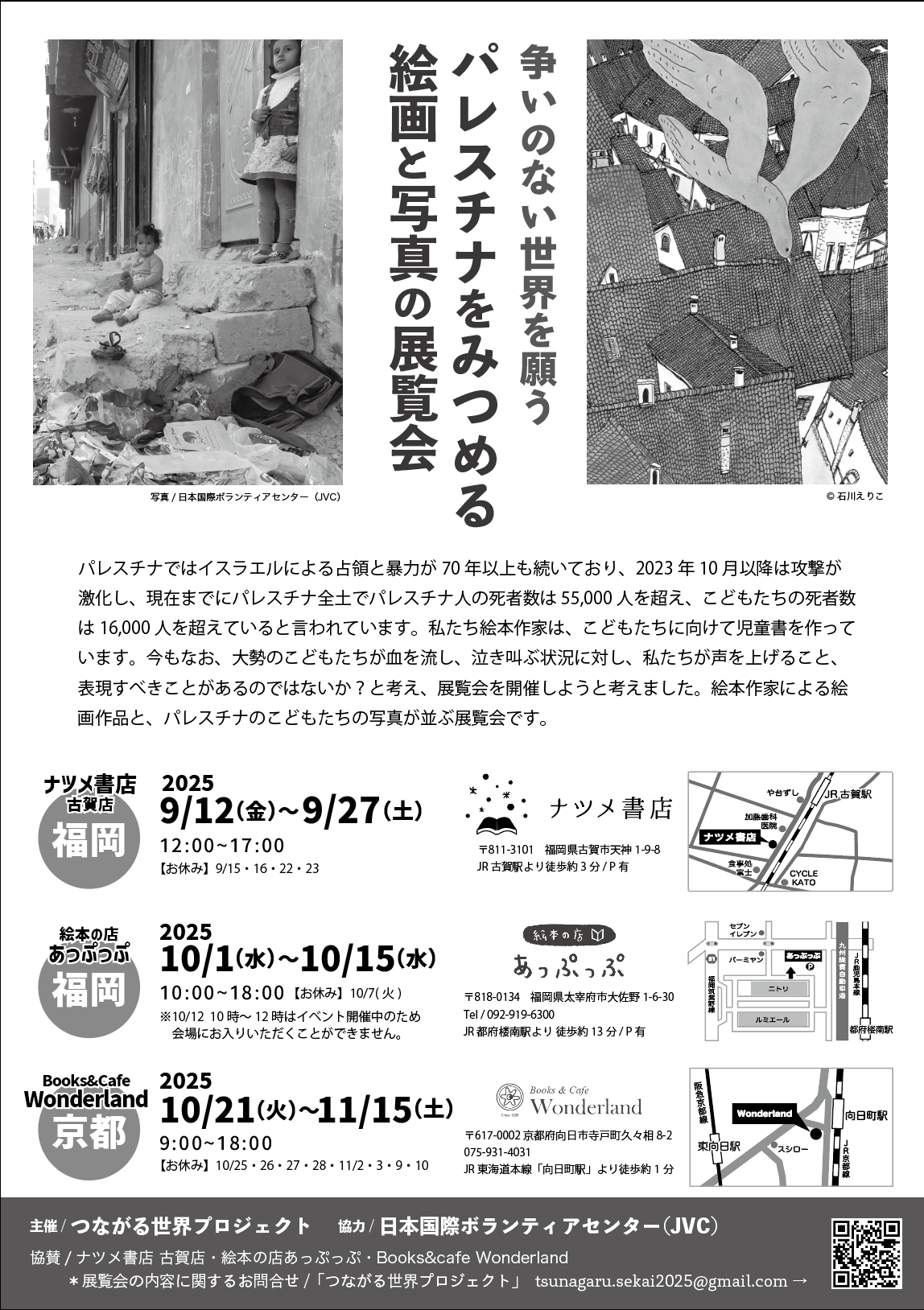つながる世界 パレスチナのこどもたち写真展+25人の絵本作家絵画展