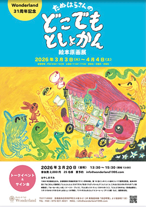 はやしますみ「たぬはらさんのどこでもとしょかん」(偕成社)原画展