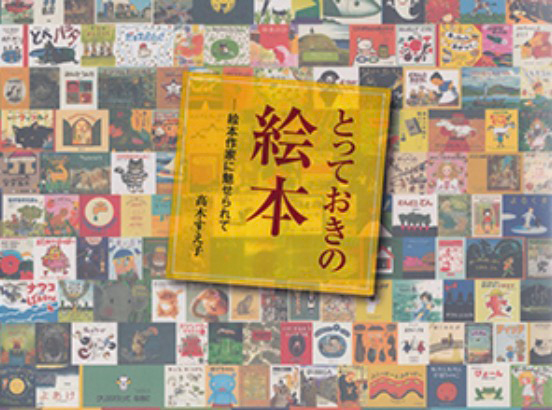 「とっておきの絵本～絵本作家に魅せられて」