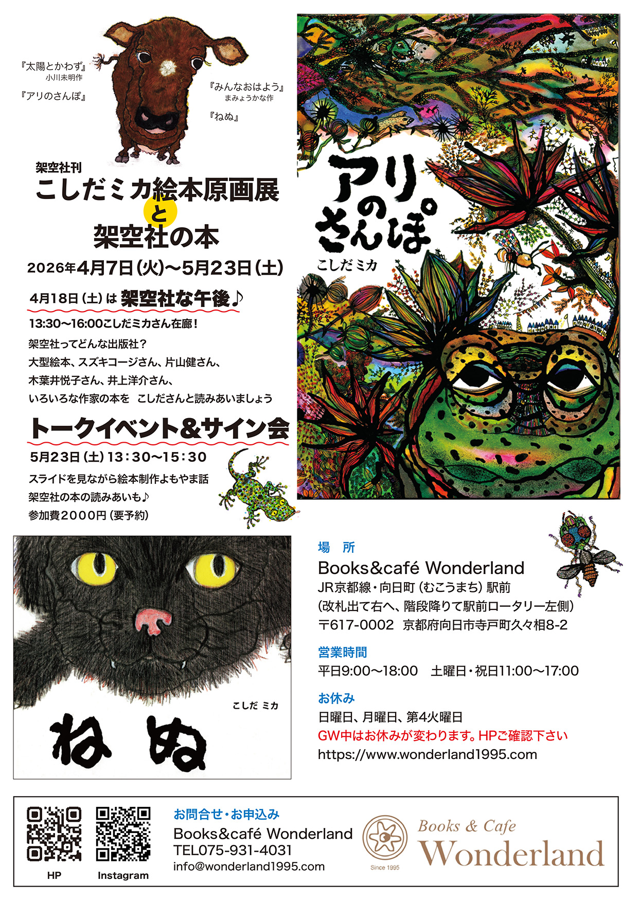 こしだミカ 架空社の絵本原画展