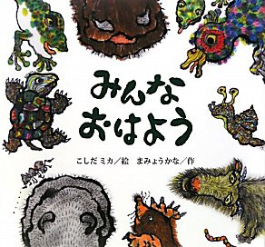みんなおはよう