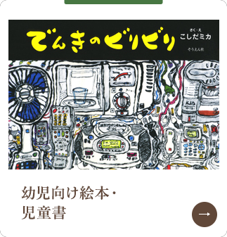 幼児向け絵本・児童書