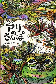 アリのさんぽ