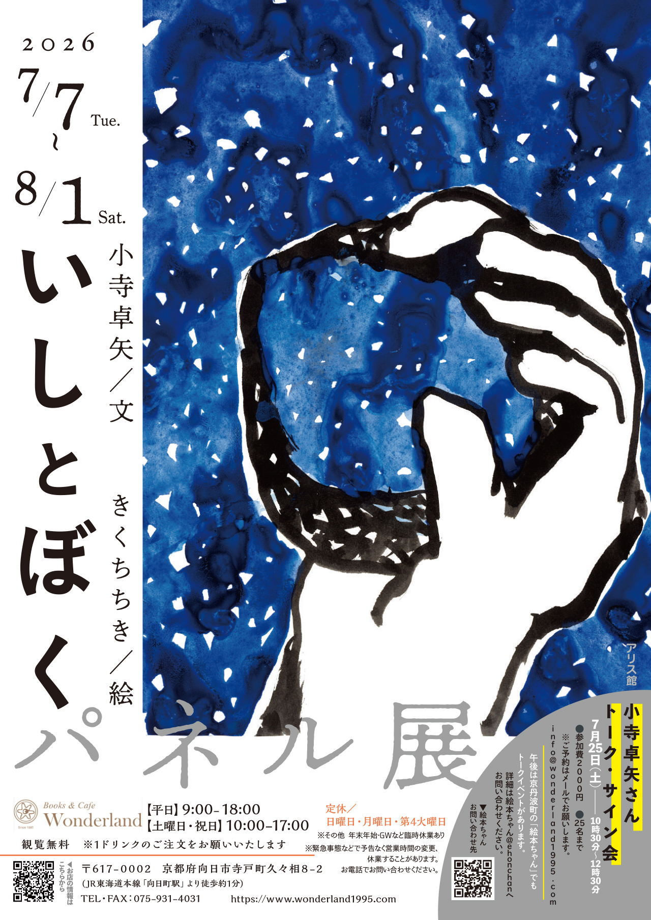 7/7(火・七夕)~29(土) 「いしとぼく」(小寺卓矢・きくちちき/アリス館)絵本パネル展