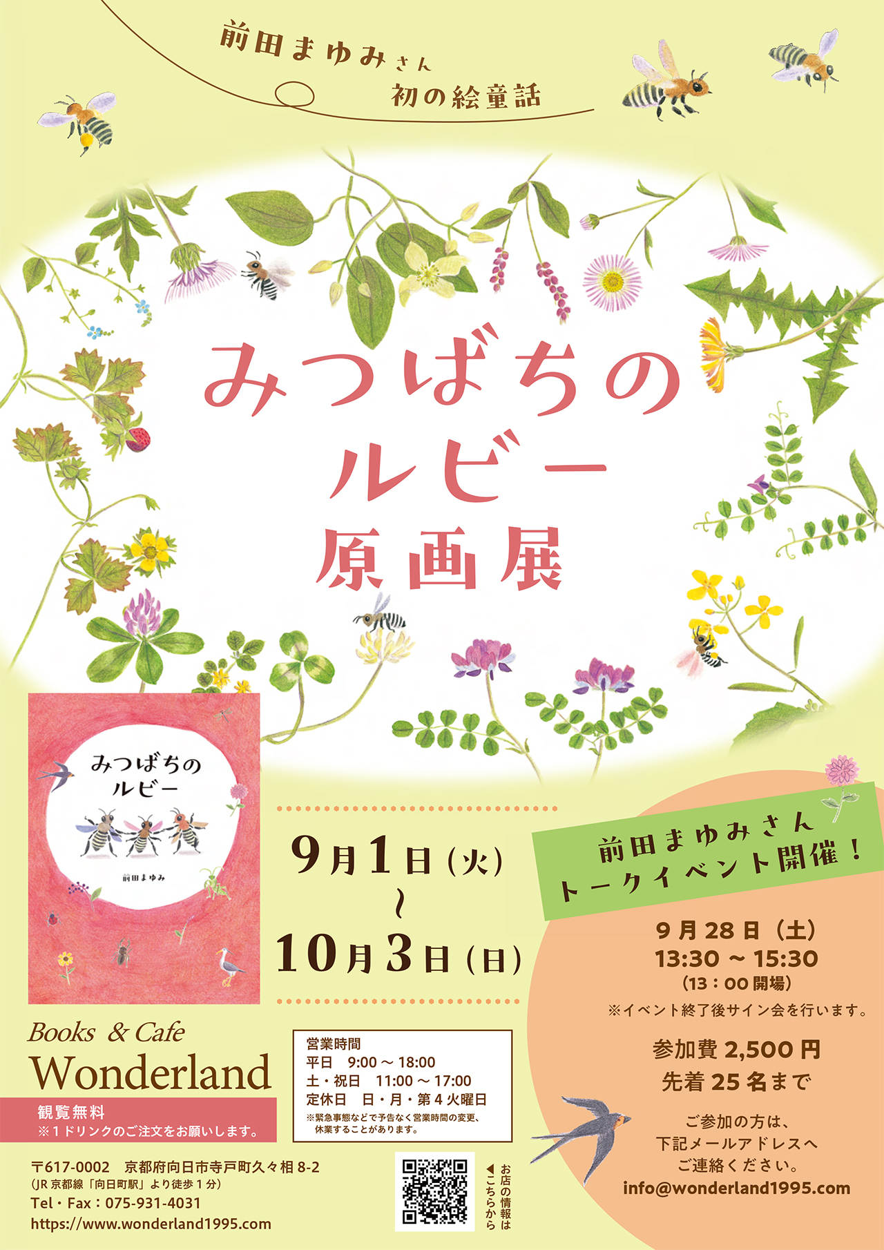 前田まゆみ「みつばちのルビー」(アリス館)原画展
