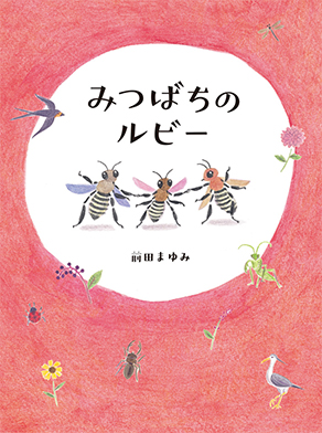 みつばちのルビー