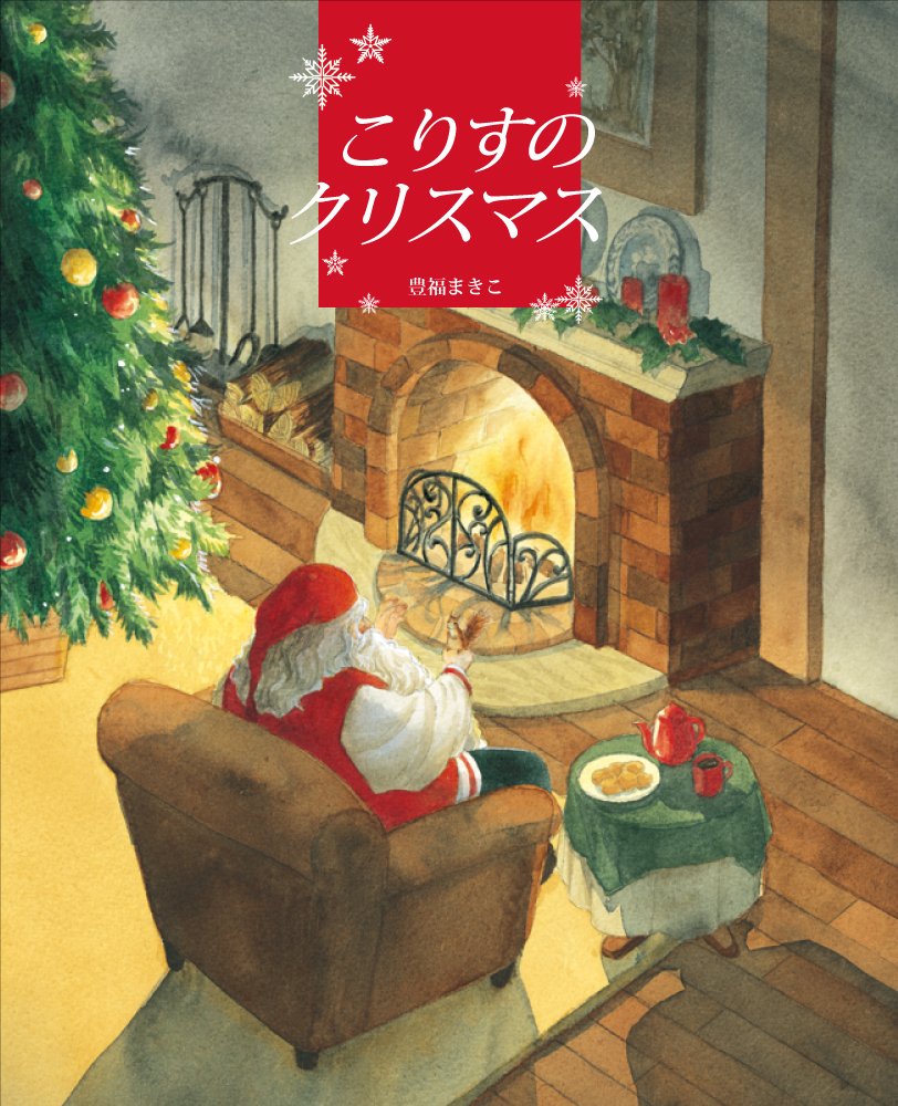 こりすのクリスマス