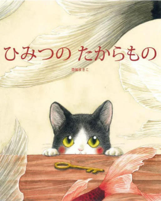 ひみつのたからもの