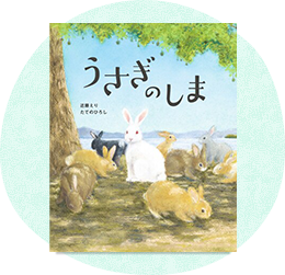 高学年以上向け絵本・児童書