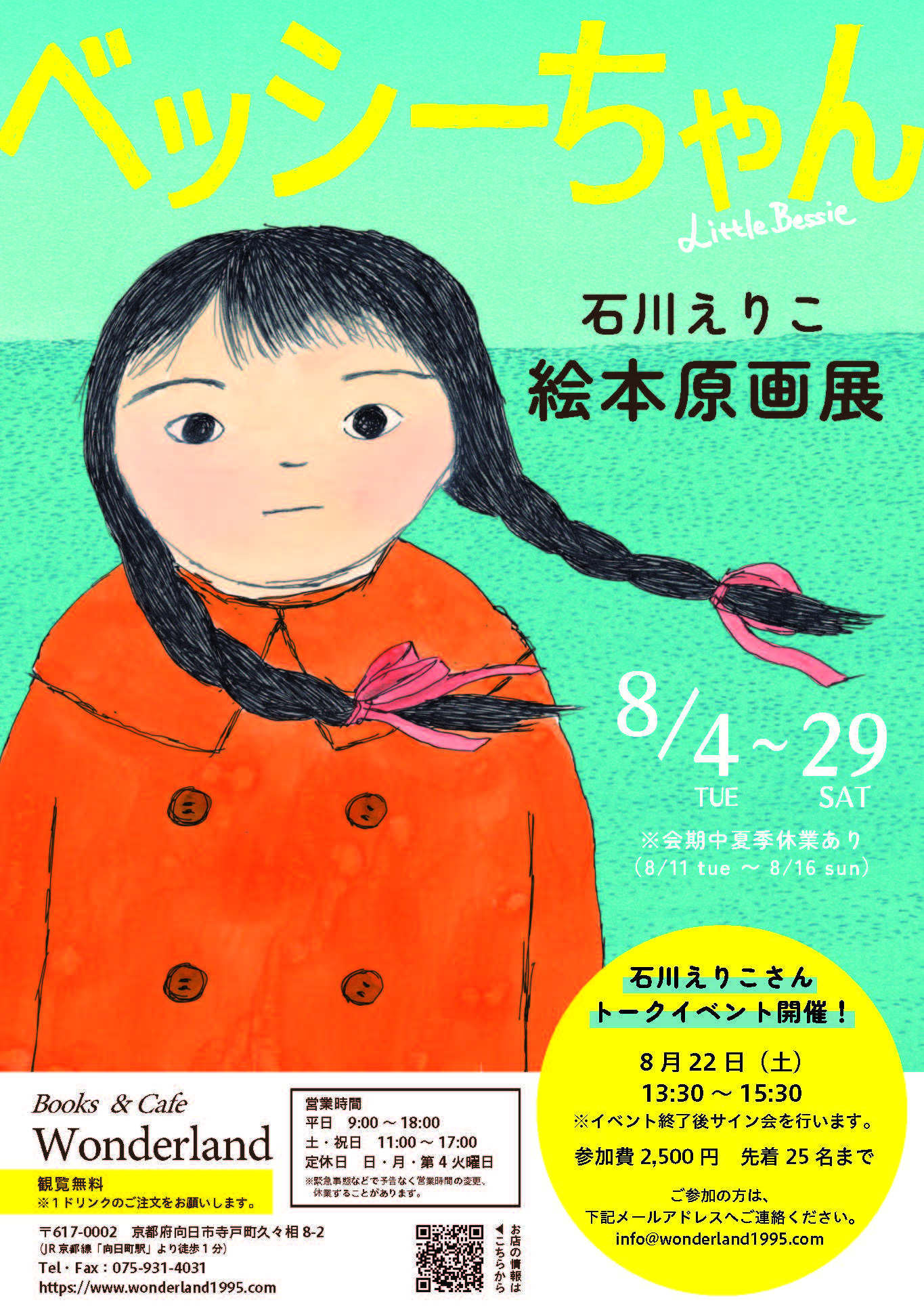石川えりこ 「ベッシーちゃん」(アリス館)原画展