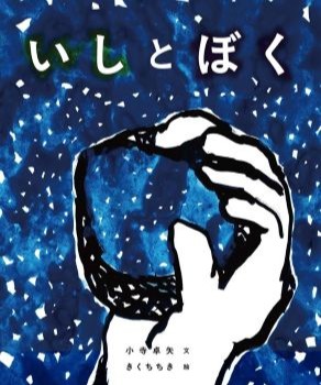 いしとぼく