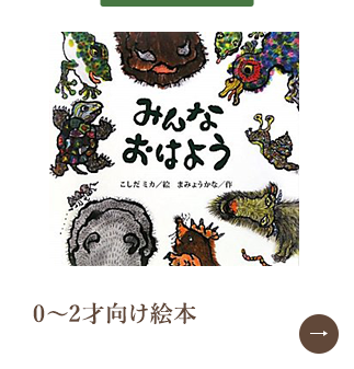 0～2才向け絵本