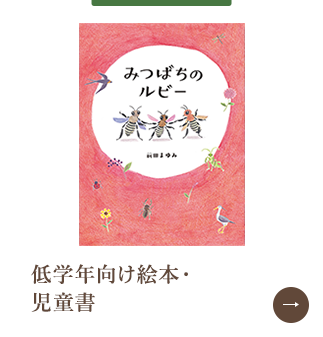 低学年向け絵本・児童書