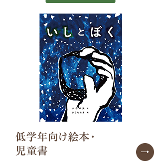 低学年向け絵本・児童書