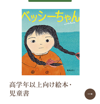 高学年以上向け絵本・児童書