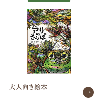 大人向き絵本