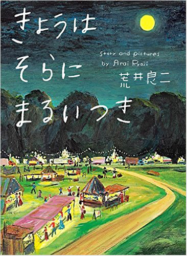 きょうはそらにまるいつき