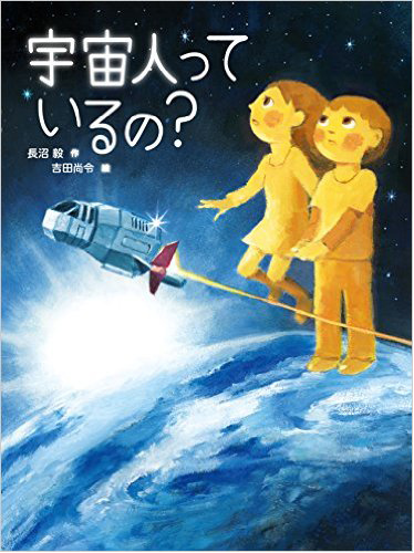 宇宙人っているの？