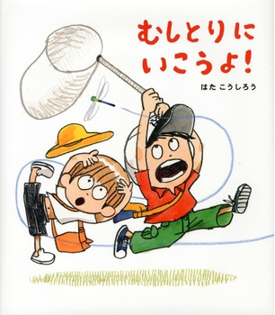 むしとりにいこうよ!