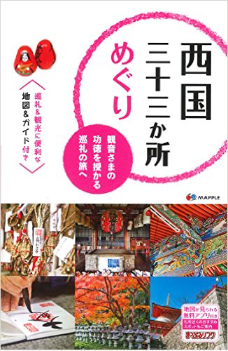 西国三十三か所めぐり