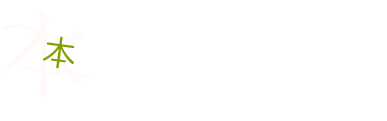 本から吹いてくる風 だいすきな風