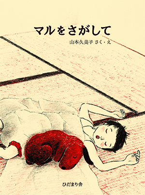 山本久美子作「マルをさがして」絵本原画展　開催中