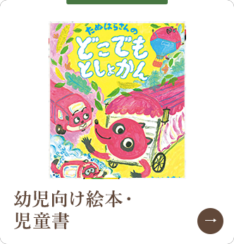 幼児向け絵本・児童書
