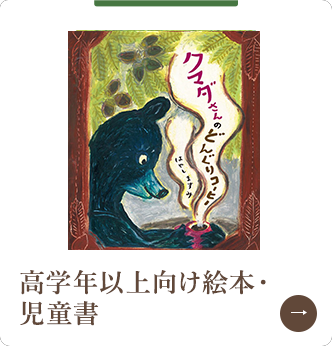 高学年以上向け絵本・児童書