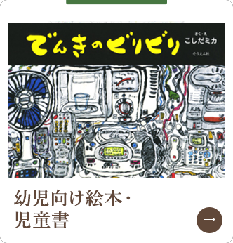 幼児向け絵本・児童書