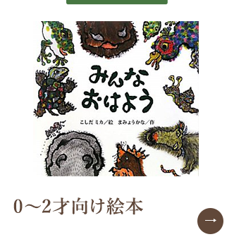 0～2才向け絵本