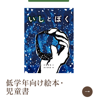低学年向け絵本・児童書