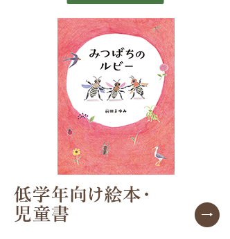 低学年向け絵本・児童書