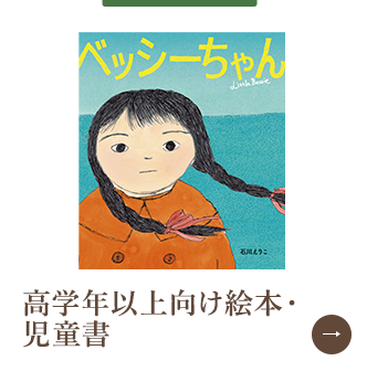高学年以上向け絵本・児童書