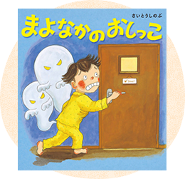 幼児向け絵本・児童書