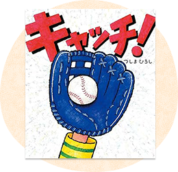 幼児向け絵本・児童書