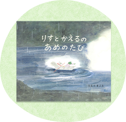 低学年向け絵本・児童書