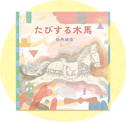 高学年以上向け絵本・児童書
