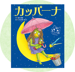 低学年向け絵本・児童書