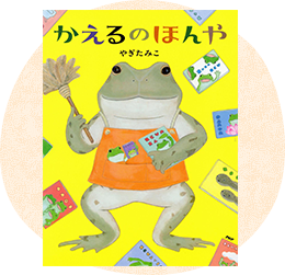 幼児向け絵本・児童書